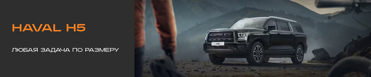 HAVAL H5 в Автомире от 4 049 000 ₽*